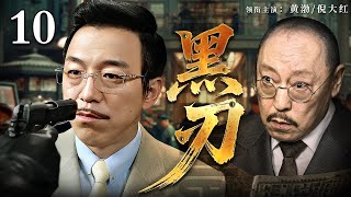 【2025谍战剧】黑刃 10 | 黄渤、倪大红飙戏,一场风云诡谲的卧底故事在天津拉开序幕(黄渤 / 倪大红)