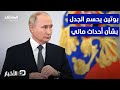 الكرملين يرد على قوات أزواد ويكشف ما حدث نشرة اليوم