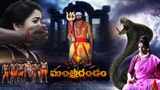 Mantra Dandam Telugu Full Movie | Dev Gill, Ajay Gosh, Manjeera | @TeluguOnlineMasti 