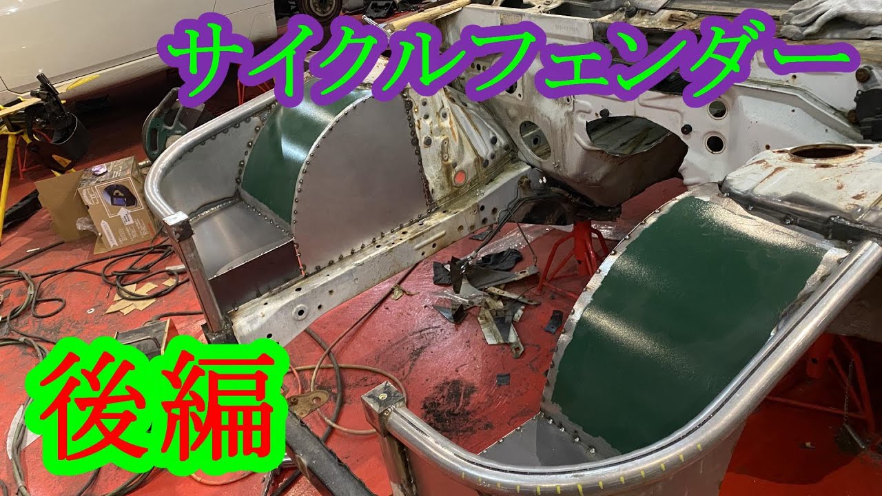 VQシルビア】サイクルフェンダー製作!! 後編【S14】 - YouTube