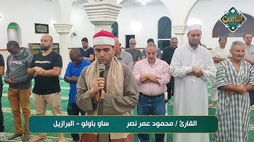 تلاوة مباركة بصوت القارئ/ محمود عمر نصر  ساو باولو- البرازيل