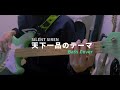 SILENT SIREN - 天下一品のテーマ / Tenkaippin no Theme Bass Cover