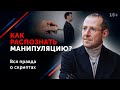 5 Трюков для Манипуляции Людьми. Психологические Хитрости. 16+