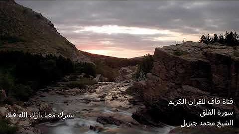 الشيخ محمد جبريل  سورة الفلق Al Falaq Mohamad Jibril