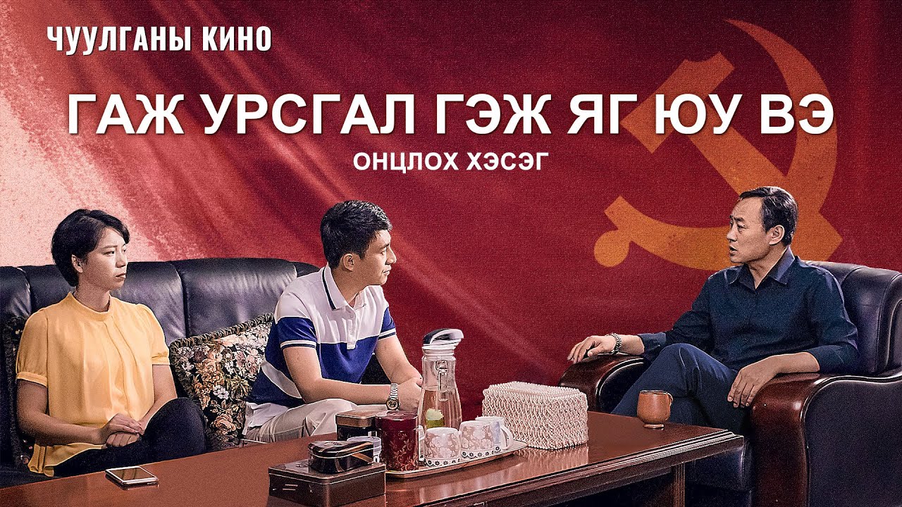 “Гэр бүл дэх улааны суртал” киноны клип: Гаж урсгал гэж яг юу вэ (Монгол хэлээр)