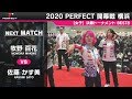牧野百花 vs 佐藤かす美【女子 BEST8】2020 PERFECTツアー 開幕戦 横浜