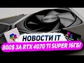 Цены суперов Nvidia, 600$ за RTX 4070 Super, разные Ryzen 8000G, приставка MSI