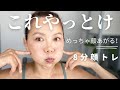 二重あご、ほうれい線を消す[8分間簡単顔トレーニング]50代でもやれば10年前の顔になる！
