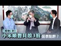 【股壇C見】小米順豐貝殼3股前景點秤？