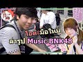 ลุยตลาดแลกเปลี่ยน ล่ารูป Music BNK48 !!