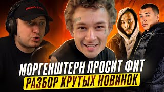 МОРГЕНШТЕРН ПРОСИТ ФИТ! Скриптонит, Tumaniyo, Ulukmanapo, Velial Squad, Macan, The Chemodan