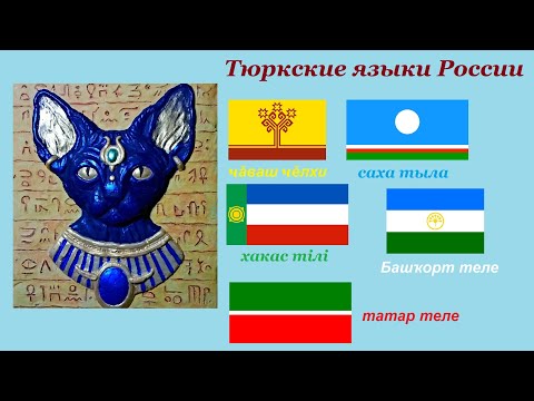 Тюркские языки России [Интересности о языках #22]