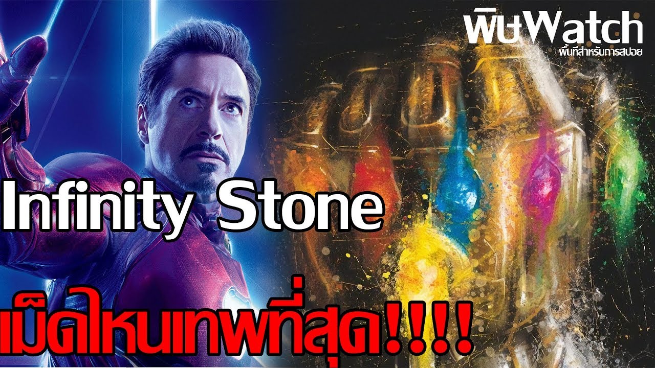 Infinity Stone เม็ดไหนเทพที่สุด!!! #พิษwatch