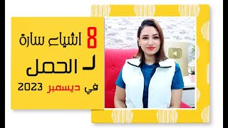 8 اشياء سارة لـ برج الحمل في شهر ديسمبر 2023 كانون الأول .. مع مى عمرو