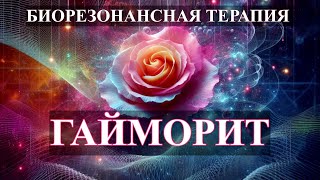 Гайморит Комплекс Частот💎Биорезонансная Терапия🎧Sinusitis Frequency Complex💎Bioresonance Therapy Brt