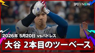 【大谷翔平 勝ち越しのチャンスメイク！あす登板が控える中で終盤の8回にモレホンからツーベース】ドジャースvsパドレス MLB2026シーズン 5.20