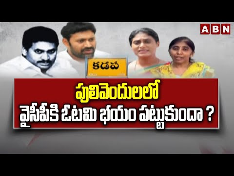 పులివెందులలో వైసీపీకి ఓటమి భయం పట్టుకుందా ? YS Sharmila Vs YS Avinash Reddy | ABN Telugu - ABNTELUGUTV