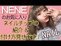 【ネイル紹介】NENEのお気に入りネイルチップの紹介します！