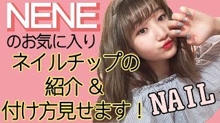 【ネイル紹介】NENEのお気に入りネイルチップの紹介します！