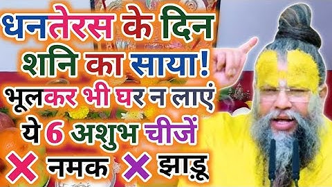 18 अक्टूबर धनतेरस पर शनि का साया! भूलकर भी घर न लाएं ये 6 अशुभ चीजें | Dhanteras kab hai 2025