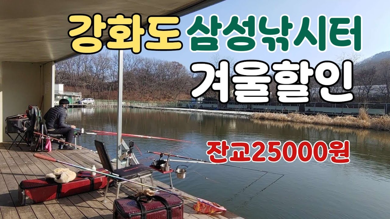 강화도 삼성낚시터 동절기 할인 진행중!! 멋진 찌올림 봉어낚시
