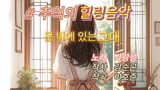 문 밖에 있는 그대│박강성│추억의 힐링음악(가사 포함 전곡)