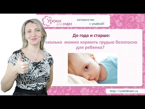 Сколько можно кормить грудью безопасно для ребенка?