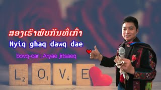 ເພງອາຄາໃໝ່ ສອງເຮົາພົບກັນທີ່ເກົ່າ Nyiq ghaq dawq dae-Ayae jirtsaeq-AKHA FC