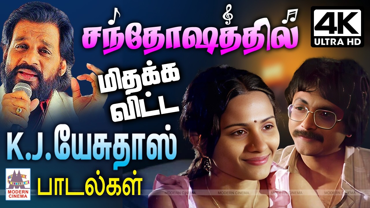 KJ Yesudas Tamil Melody 80s 90s Hits கேட்டதும் சந்தோஷத்தில் மிதக்க விட்ட K.J.யேசுதாஸ் பாடல்கள்