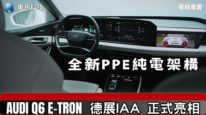 Audi Q6 e-tron 德國IAA科技展上 正式亮相 全新純電PPE 架構平台設計 哥就是愛 - 天天要聞