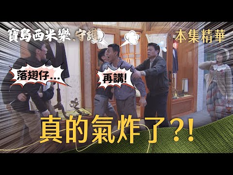 【寶島西米樂 守護】EP327 敢這樣污辱海珍，汪龍這次真的氣炸了？！ | 台視八點檔大戲 | FORMOSA SEBIRO