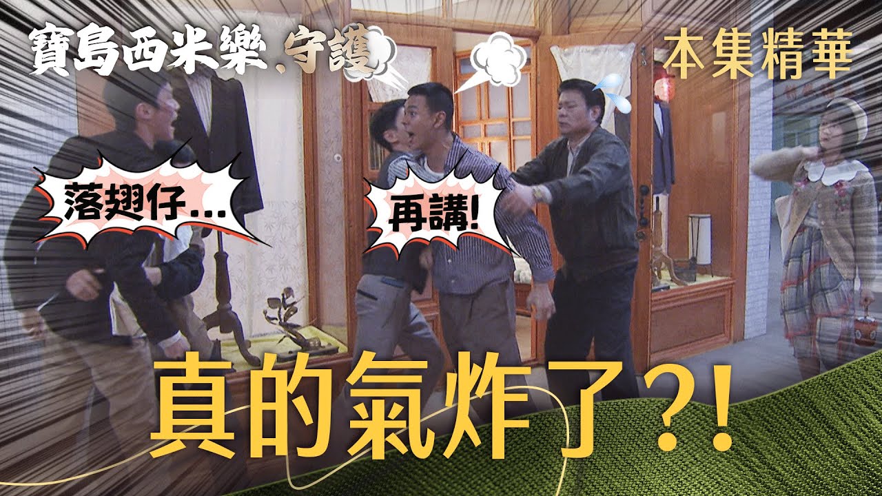 【寶島西米樂 守護】EP327 敢這樣污辱海珍,汪龍這次真的氣炸了?! | 台視八點檔大戲 | FORMOSA SEBIRO 縮圖