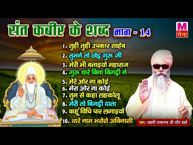 संत कबीर जी के शब्द (भाग-14) | Sant Kabir Latest Dohe | Kabir Vani Bhajan | स्वामी रामानंद चाँग वाले class=