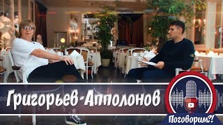 Андрей Григорьев-Аполлонов про славу, прожарку и Кушанашвили / Интервью