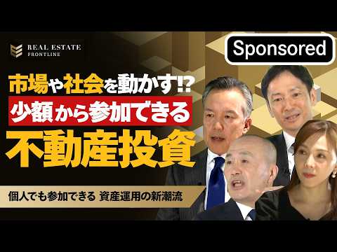 インフレ時代の資産形成！個人でも参加できる“不動産投資“の新潮流【REAL ESTATE FRONTLINE】【Sponsored】