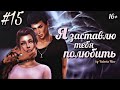 Machinima / The Sims 4 Сериал: "Я ЗАСТАВЛЮ ТЕБЯ ПОЛЮБИТЬ" / 15 серия (С озвучкой)