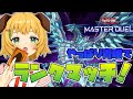 【遊戯王マスターデュエル/女性実況】今月もランクマッチがんばるぞ！ブルーアイズデッキ/カオスマックス推し