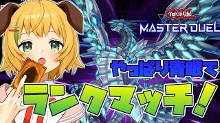 【遊戯王マスターデュエル/女性実況】今月もランクマッチがんばるぞ！ブルーアイズデッキ/カオスマックス推し