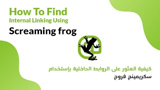 كيفية إيجاد الروابط الداخلية بواسطة سكريمنج فروج - How to find internal linking using screaming frog screenshot 4