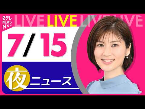【夜ニュースライブ】最新ニュースと生活情報（7月15日） ──THE LATEST NEWS SUMMARY（日テレNEWS LIVE）
