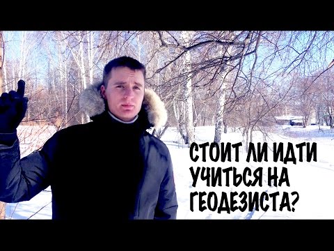 СТОИТ ЛИ ИДТИ УЧИТЬСЯ НА ГЕОДЕЗИСТА?!