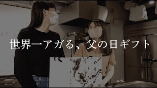 6月20日　世界一アガる！父の日ギフトを　by THE ROAST BEEF