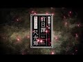 【READPIA】オリジナル朗読劇『文豪、そして殺人鬼 前日譚』PV