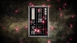 【READPIA】オリジナル朗読劇『文豪、そして殺人鬼 前日譚』PV