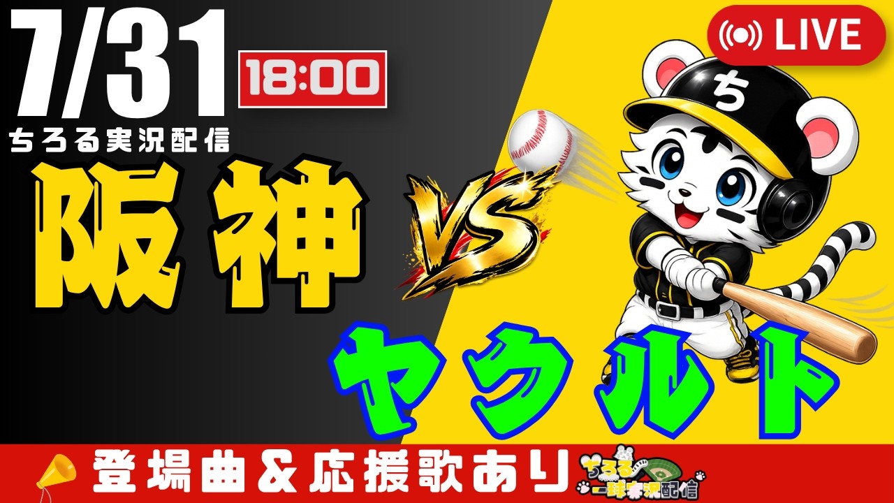 公式戦 🔴 LIVE 】 試合後にニャン🐯と言わせて 阪神タイガース 対