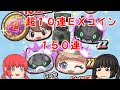 ブラックキャット狙って超１０連ＥＸコイン１５０連回すぞ。【妖怪ウォッチぷにぷに】【ゆっくり実況】