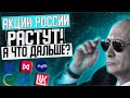 АКЦИИ РОССИИ РАСТУТ? А ЧТО ДАЛЬШЕ? СБЕР, ТИНЬКОФФ, ВТБ, ММК, НЛМК, СЕВЕРСТАЛЬ, ГАЗПРОМ, ЛУКОЙЛ, КИВИ