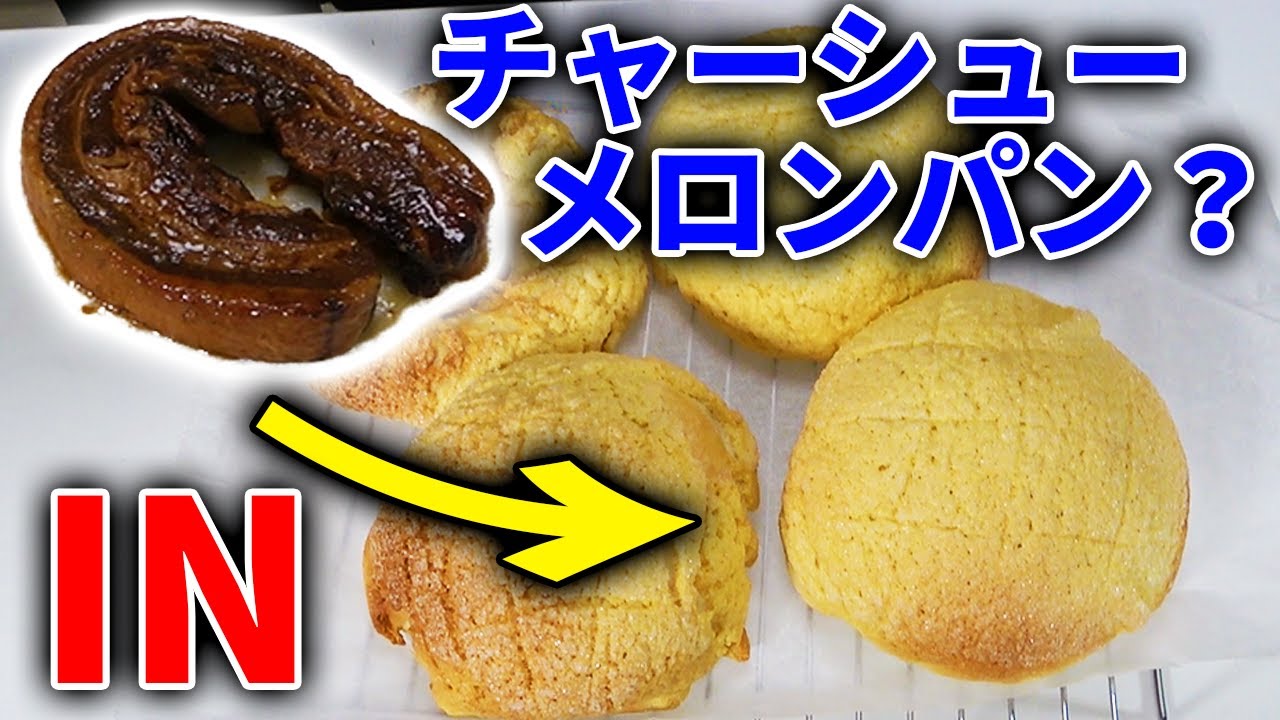 今流行りの甘じょっぱいパン作ってみた！