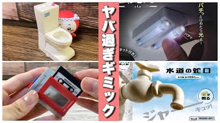 【ガチャガチャ】最新ガチャのギミックがヤバ過ぎて最高！！