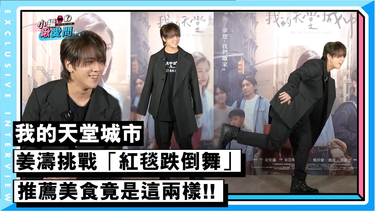 【姜濤】挑戰「紅毯跌倒舞」推薦美食竟是這兩樣｜我的天堂城市